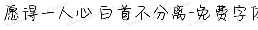 愿得一人心 白首不分离字体转换